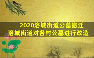 2020洛城街道公墓搬迁 洛城街道对各村公墓进行改造